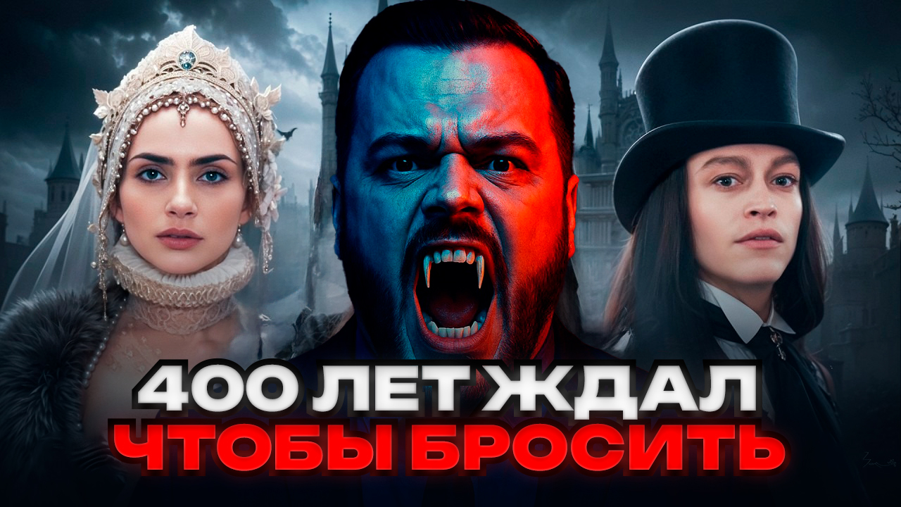 Смотреть Дракулу, ждать любимую 400 лет и бросить: психология и маркетинг